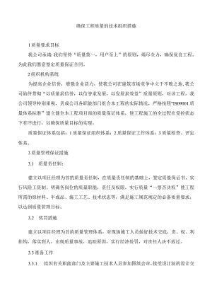 确保工程质量的技术组织措施.docx
