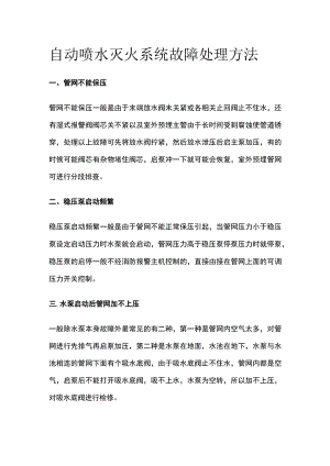 自动喷水灭火系统故障处理方法.docx