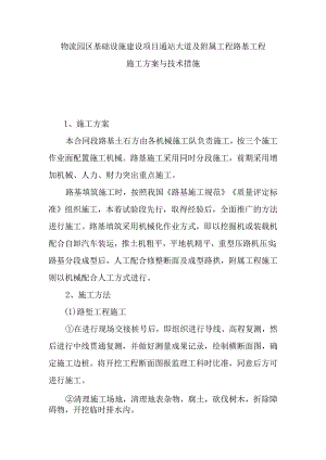 物流园区基础设施建设项目通站大道及附属工程路基工程施工方案与技术措施.docx