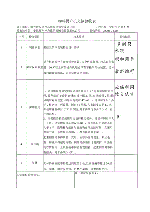 物料提升机安全技术要求和验收()范文 .docx