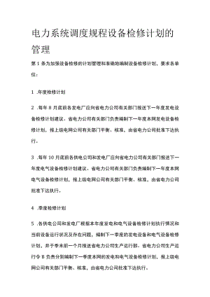 电力系统调度规程 设备检修计划的管理.docx