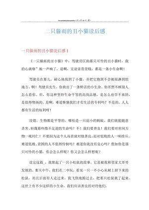一只躲雨的丑小猫读后感.docx