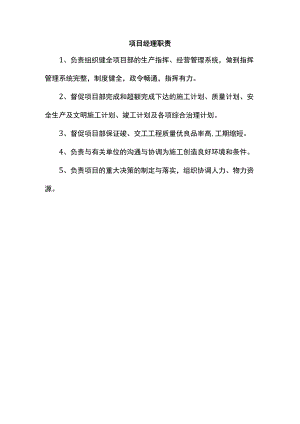 项目经理职责.docx