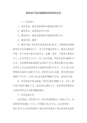 鲜活农产品冷链物流市场项目总论.docx