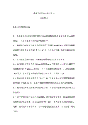 罐底下部防渗水处理方法（参考件）.docx