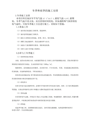 冬季和雨季的施工安排.docx