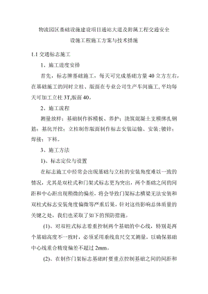 物流园区基础设施建设项目通站大道及附属工程交通安全设施工程施工方案与技术措施.docx