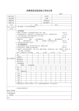 沥青面层试验段施工旁站记录.docx
