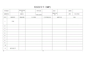 检验指导书.docx