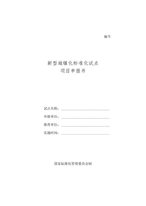 新型城镇化标准化试点项目申报书.docx