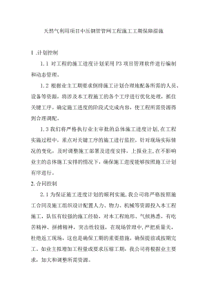 天然气利用项目中压钢管管网工程施工工期保障措施.docx