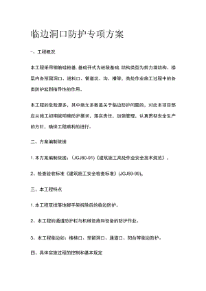 临边洞口防护专项方案.docx