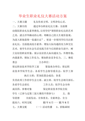 毕业生职业礼仪大赛活动方案.docx