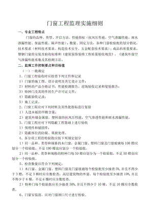 门窗工程监理实施细则.docx