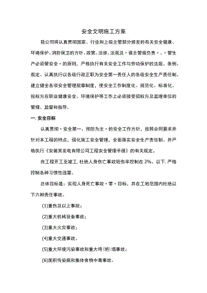 安全文明施工方案.docx