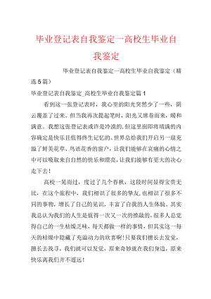 毕业登记表自我鉴定_大学生毕业自我鉴定.docx