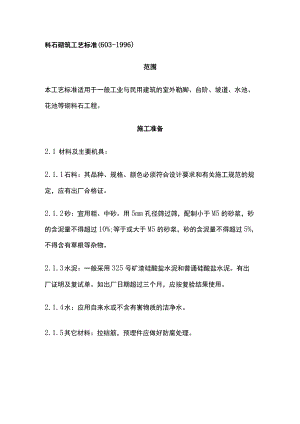 料石砌筑工艺标准.docx