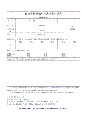 江西省博物馆小小志愿者申请表为必填项.docx