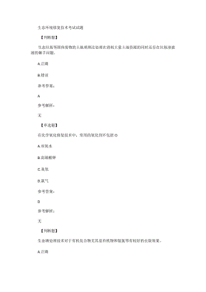 生态环境修复技术考试试题.docx