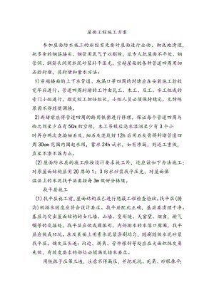 屋面工程施工方案.docx
