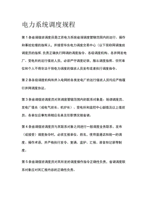 电力系统调度规程.docx