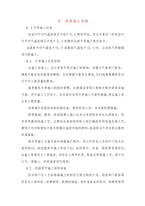 冬、雨季施工安排.docx