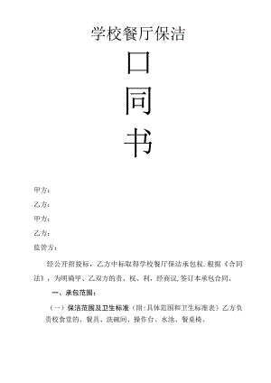 学校食堂保洁合同.docx