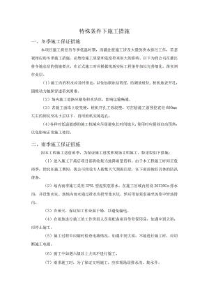 特殊条件下施工措施.docx