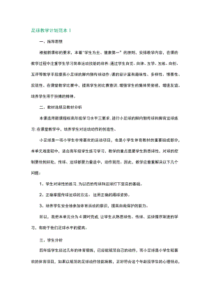 足球教学计划范本.docx
