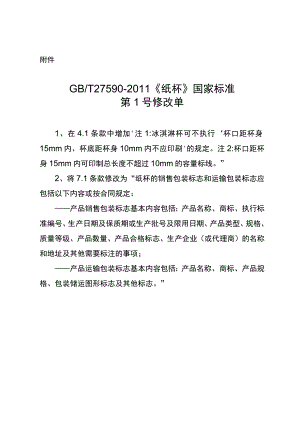 GBT27590-2011 纸杯国家标准第1号修改单.docx