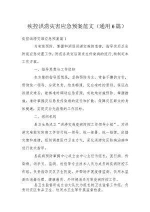 疾控洪涝灾害应急预案范文(通用6篇).docx