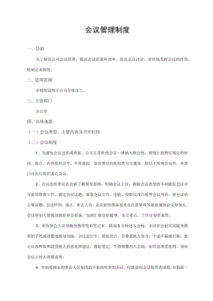 会议管理制度.docx