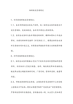 物料配送管理规定.docx