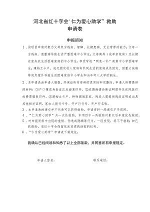 河北省红十字会“仁为爱心助学”救助申请表.docx