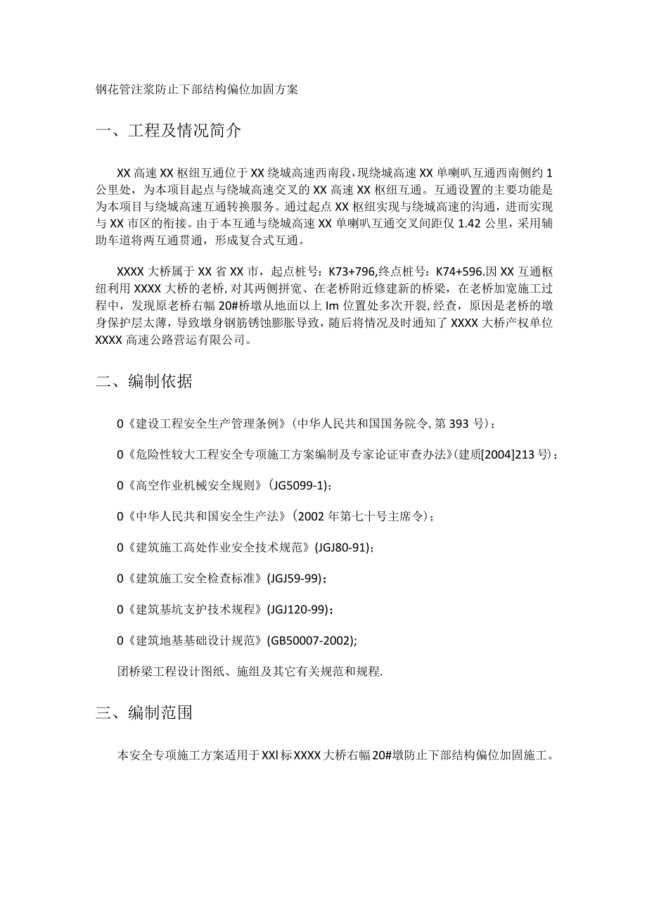 钢花管注浆紧急施工实施方案.docx_第1页