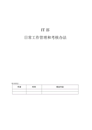 IT部日常工作管理及考核办法.docx