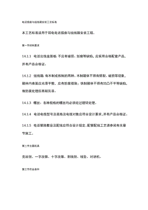 电话插座与组线箱安装工艺标准.docx