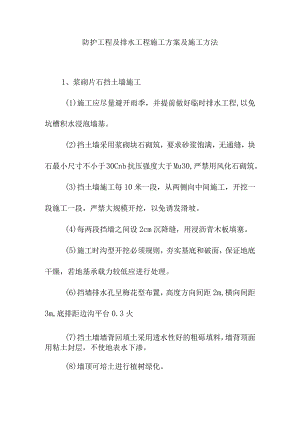 防护工程及排水工程施工方案及施工方法.docx