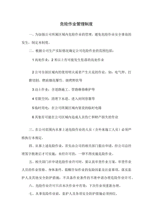 危险作业管理制度及附件.docx