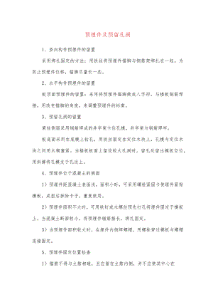 预埋件及预留孔洞.docx