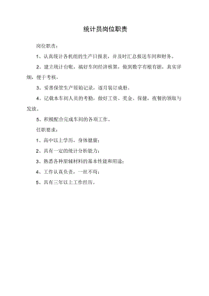统计员岗位职责.docx