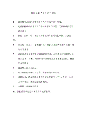 起重吊装“十不吊”规定.docx