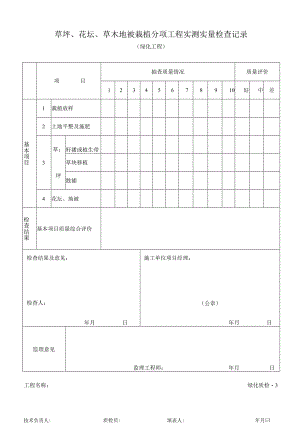 草坪、花坛、草木地被栽植分项工程实测实量记录.docx