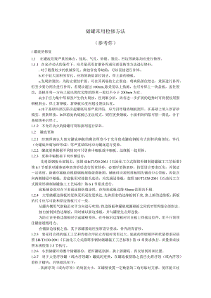 储罐常用检修方法（参考件）.docx