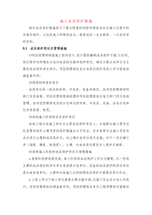 施工成品保护措施.docx