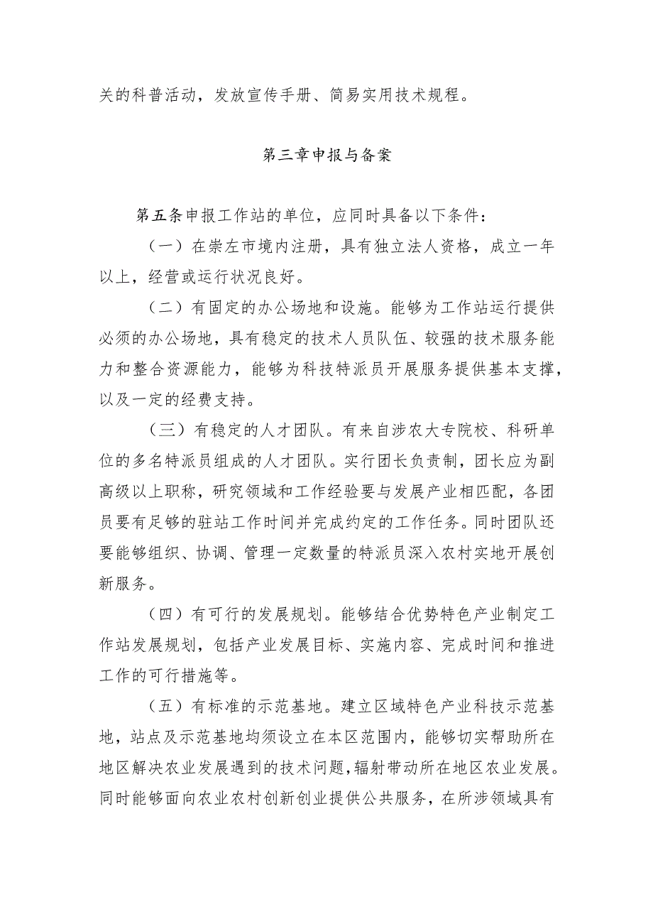 乡村科技特派员工作站管理办法（试行）（征求意见稿）.docx_第3页