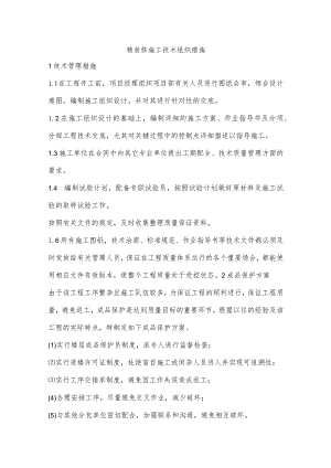 精装修施工技术组织措施.docx