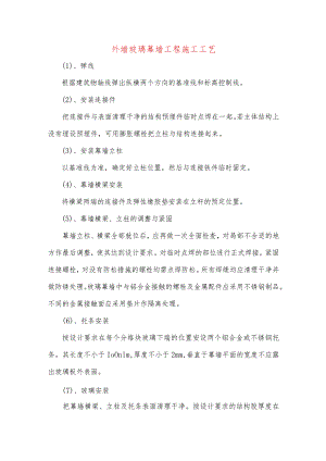 外墙玻璃幕墙工程施工工艺.docx