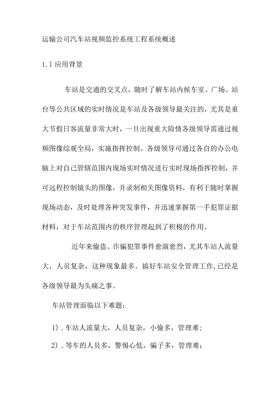 运输公司汽车站视频监控系统工程系统概述.docx_第1页