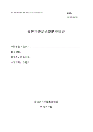 由科普部填写本申请表联同材料双面打印装订后加骑缝章省级科普基地资助申请表.docx